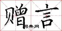 丁謙贈言楷書怎么寫