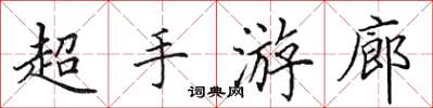 田英章超手遊廊楷書怎么寫