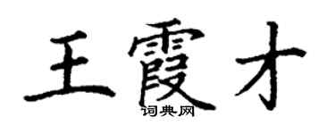 丁謙王霞才楷書個性簽名怎么寫