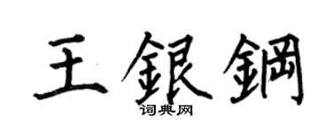 何伯昌王銀鋼楷書個性簽名怎么寫