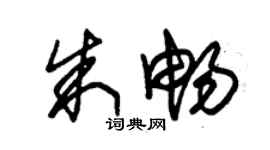 朱錫榮朱暢草書個性簽名怎么寫