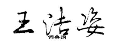 曾慶福王潔姿行書個性簽名怎么寫
