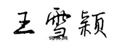 曾慶福王雪穎行書個性簽名怎么寫