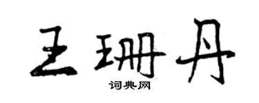 曾慶福王珊丹行書個性簽名怎么寫