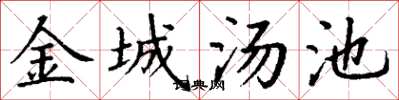 丁謙金城湯池楷書怎么寫