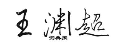 駱恆光王淵超行書個性簽名怎么寫