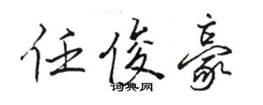 駱恆光任俊豪行書個性簽名怎么寫