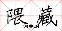 袁強隈藏楷書怎么寫