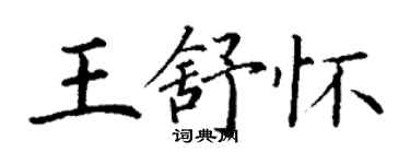 丁謙王舒懷楷書個性簽名怎么寫