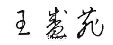 駱恆光王盛菲草書個性簽名怎么寫