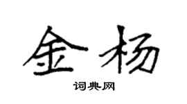 袁強金楊楷書個性簽名怎么寫