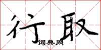 周炳元行取楷書怎么寫