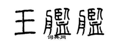 曾慶福王艦艦篆書個性簽名怎么寫