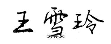 曾慶福王雪玲行書個性簽名怎么寫