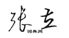 駱恆光張立草書個性簽名怎么寫