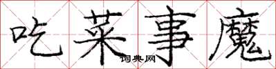 龐中華吃菜事魔楷書怎么寫
