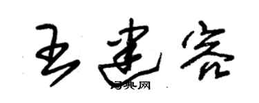 朱錫榮王建容草書個性簽名怎么寫