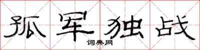 范連陞孤軍獨戰隸書怎么寫