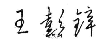 駱恆光王彭鋅草書個性簽名怎么寫