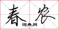 田英章春農行書怎么寫