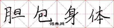 侯登峰膽包身體楷書怎么寫