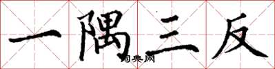 丁謙一隅三反楷書怎么寫