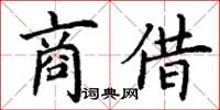 丁謙商借楷書怎么寫