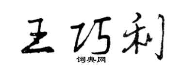 曾慶福王巧利行書個性簽名怎么寫