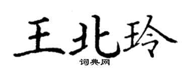 丁謙王北玲楷書個性簽名怎么寫