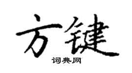 丁謙方鍵楷書個性簽名怎么寫