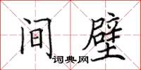 田英章間壁楷書怎么寫