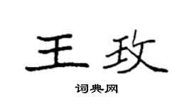 袁強王玫楷書個性簽名怎么寫