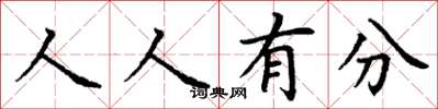 丁謙人人有分楷書怎么寫