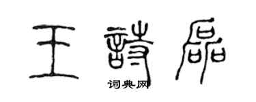 陳聲遠王詩磊篆書個性簽名怎么寫