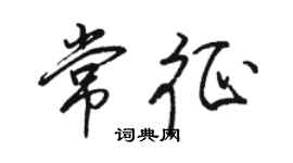 駱恆光常征行書個性簽名怎么寫