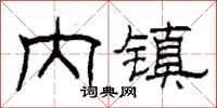 柯春海內鎮隸書怎么寫