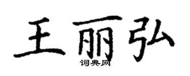 丁謙王麗弘楷書個性簽名怎么寫