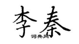 丁謙李秦楷書個性簽名怎么寫