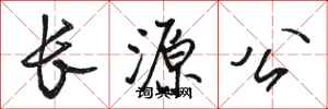 駱恆光長源公行書怎么寫