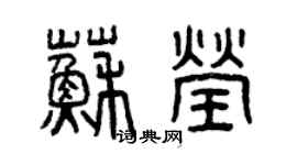 曾慶福蘇瑩篆書個性簽名怎么寫