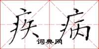 黃華生疾病楷書怎么寫