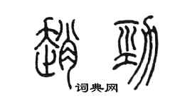 陳墨趙勁篆書個性簽名怎么寫