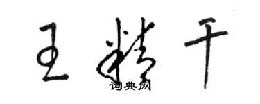 駱恆光王精幹草書個性簽名怎么寫