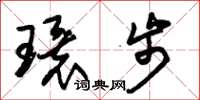 朱錫榮環步草書怎么寫