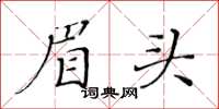 黃華生眉頭楷書怎么寫