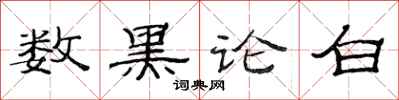 范連陞數黑論白隸書怎么寫