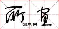 王冬齡所宜草書怎么寫