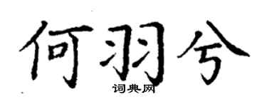 丁謙何羽兮楷書個性簽名怎么寫
