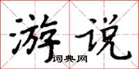 周炳元遊說楷書怎么寫