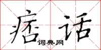 黃華生痞話楷書怎么寫